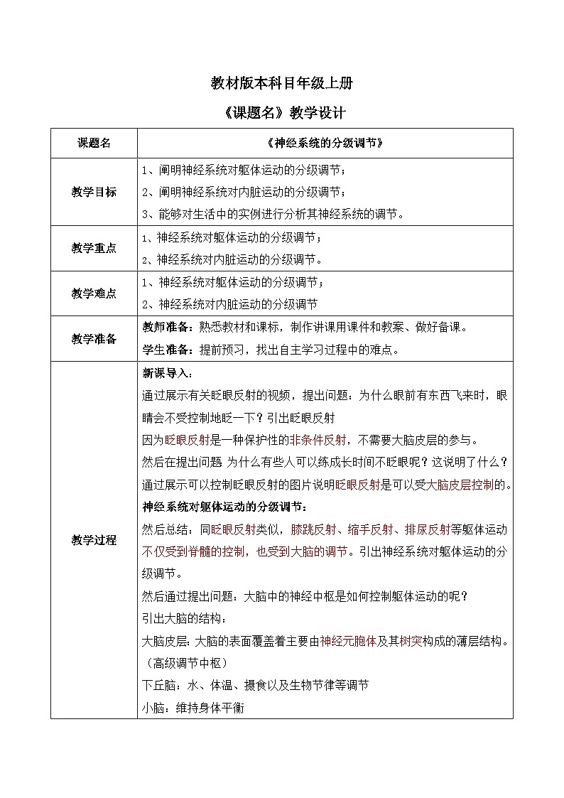 第四节《神经系统的分级调节》课件+教案01
