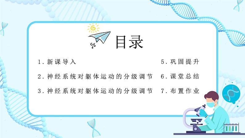 第四节《神经系统的分级调节》课件+教案02