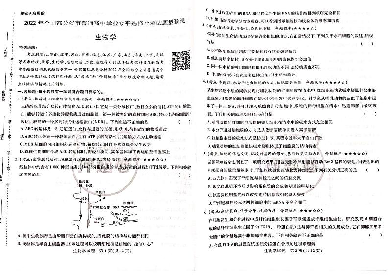 2022王后雄新高考押题 生物第1页