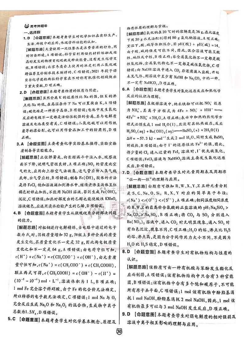 2022王后雄新高考押题 生物化学答案第3页