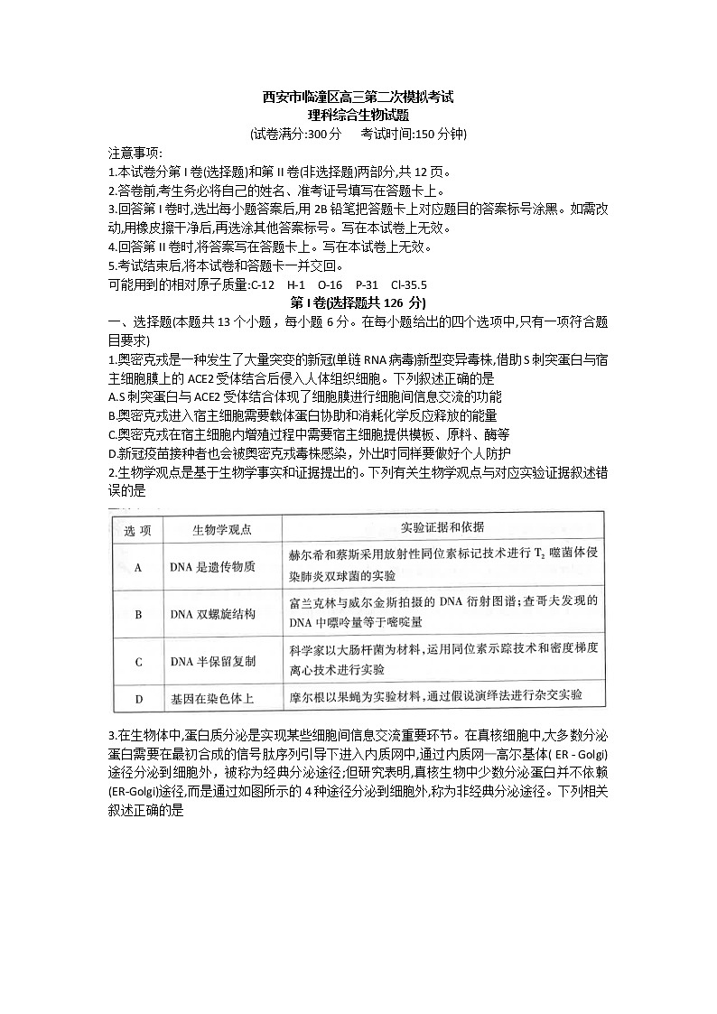 2022西安临潼区高三二模生物Word含答案第1页