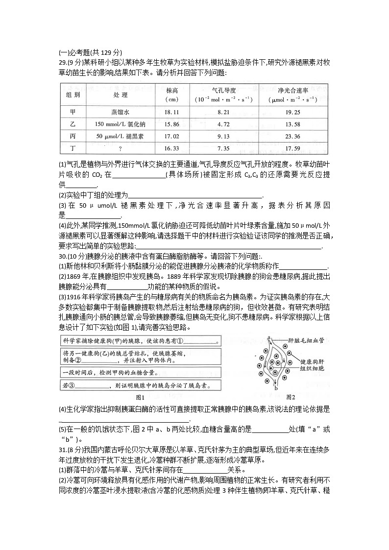 2022西安临潼区高三二模生物Word含答案第3页