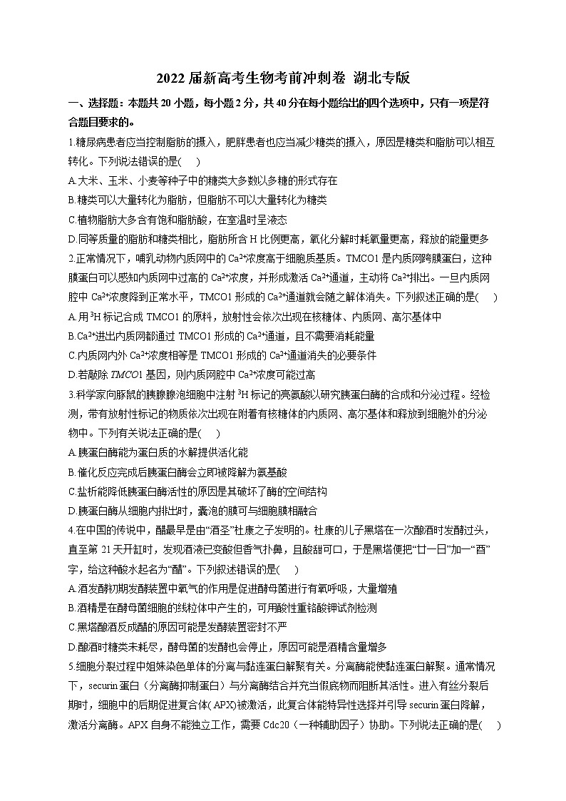 2022届新高考生物考前冲刺卷 湖北专版第1页
