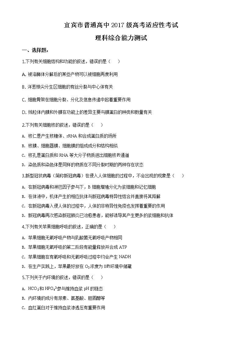 2020届四川省宜宾市高三三诊生物卷及答案（文字版）01