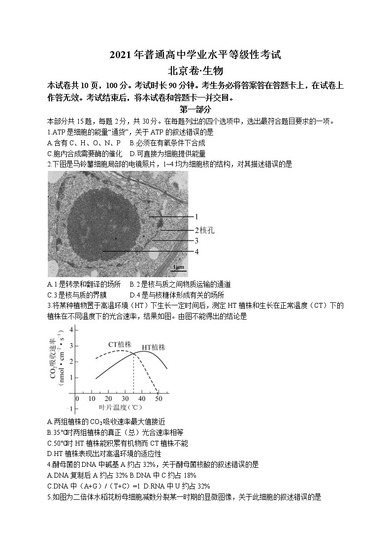 2021年新高考北京生物卷+答案第1页