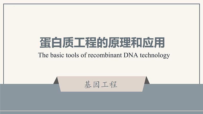 3.4蛋白质工程的原理和应用课件2021-2022学年高二下学期生物人教版选择性必修3第1页