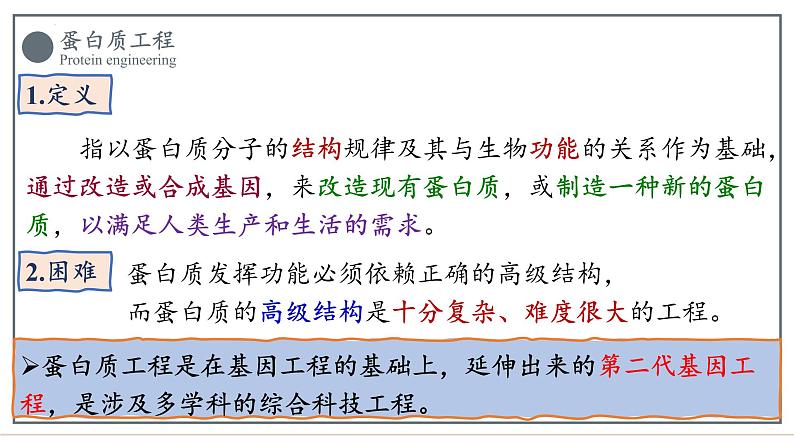 3.4蛋白质工程的原理和应用课件2021-2022学年高二下学期生物人教版选择性必修3第5页