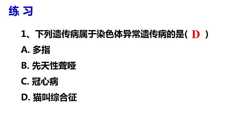 5.3人类遗传病课件-2021-2022学年高一下学期生物人教版（2019）必修208