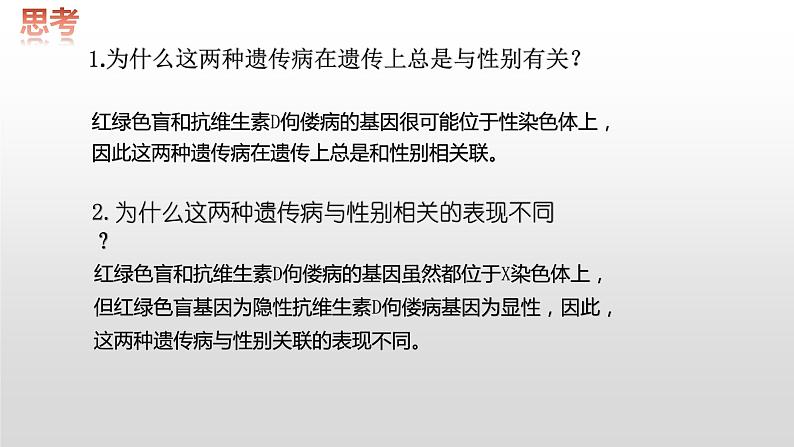 2.3伴性遗传课件2021-2022学年高一下学期生物人教版必修2第4页