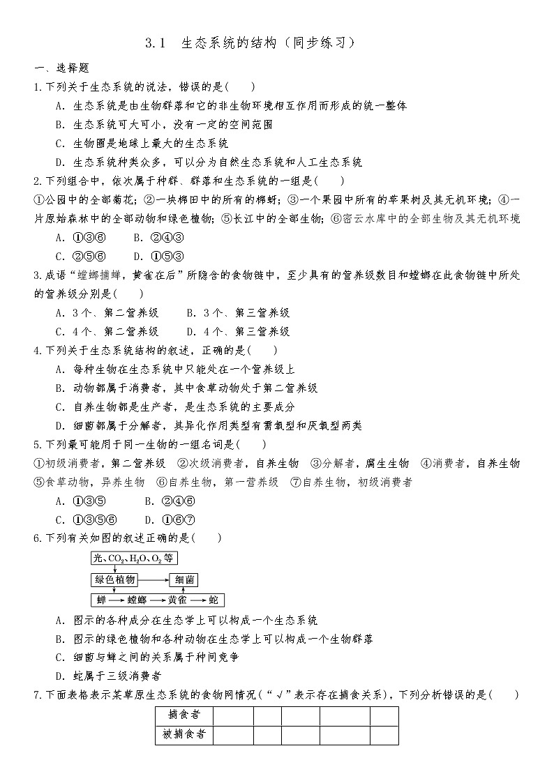 3.1生态系统的结构（同步练习）-2021-2022学年高二上学期生物人教版（2019）选择性必修201