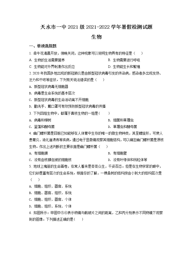 2022天水一中高一上学期入学考试生物试题含答案01