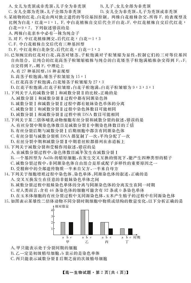 2021合肥艺术中学高一下学期第一次调研考试生物试题PDF版含答案第2页