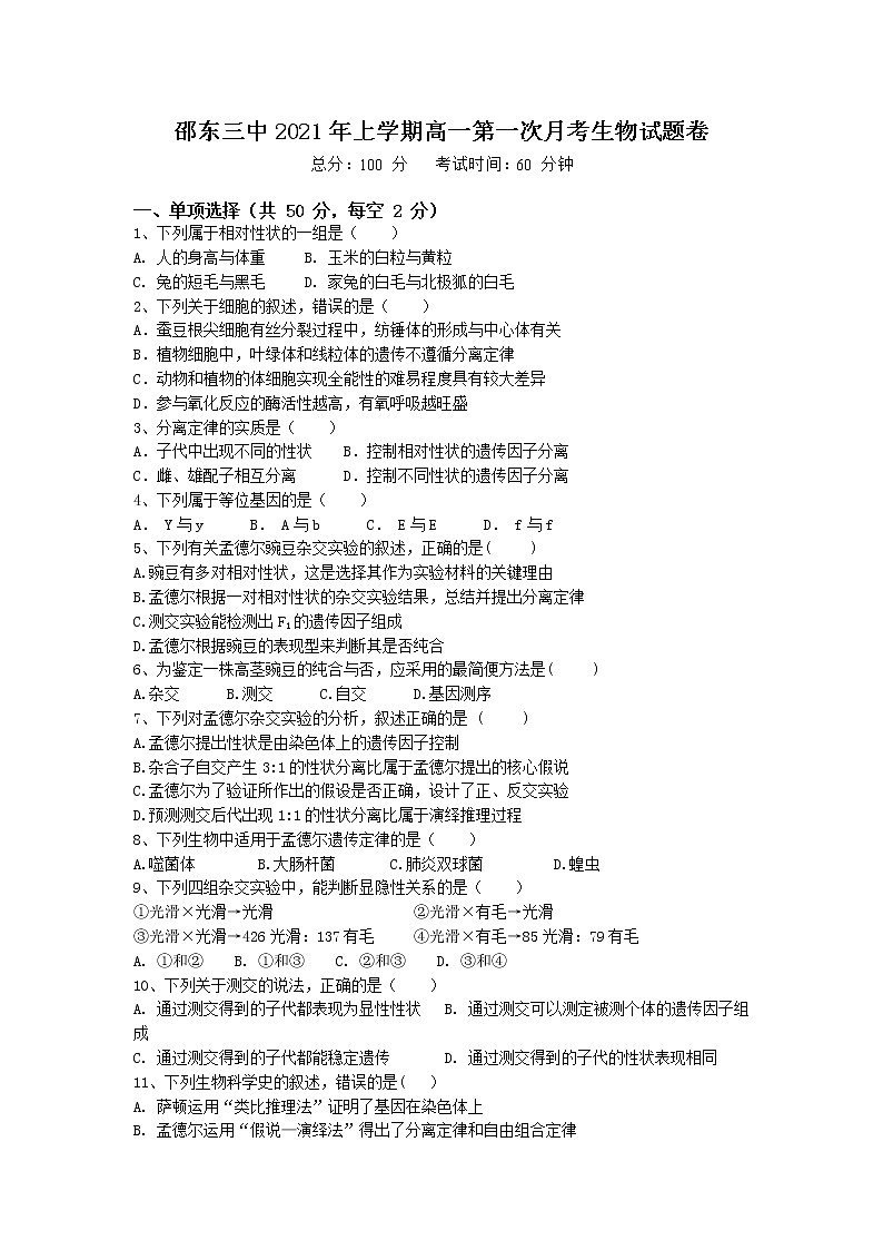 2021湖南省邵东县三中高一下学期第一次月考生物试题含答案第1页