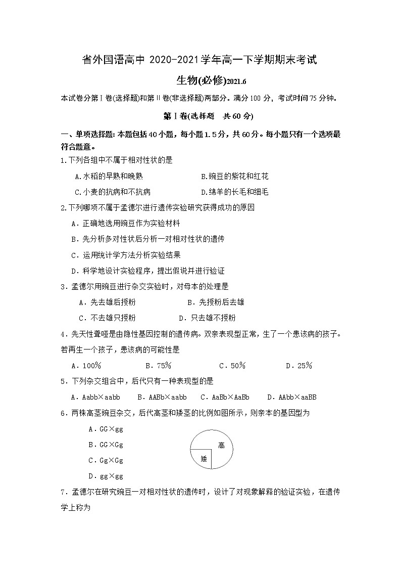 2021江苏省外国语学校高一下学期期末考试生物试题含答案第1页