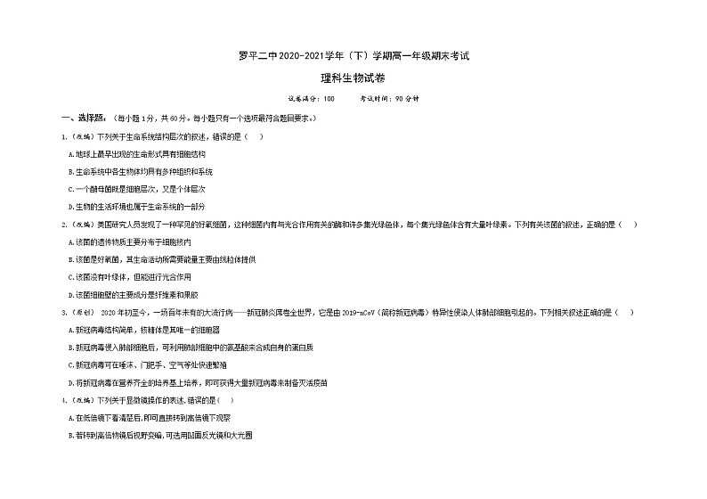 2020-2021下学期高一期末考试生物试卷第1页