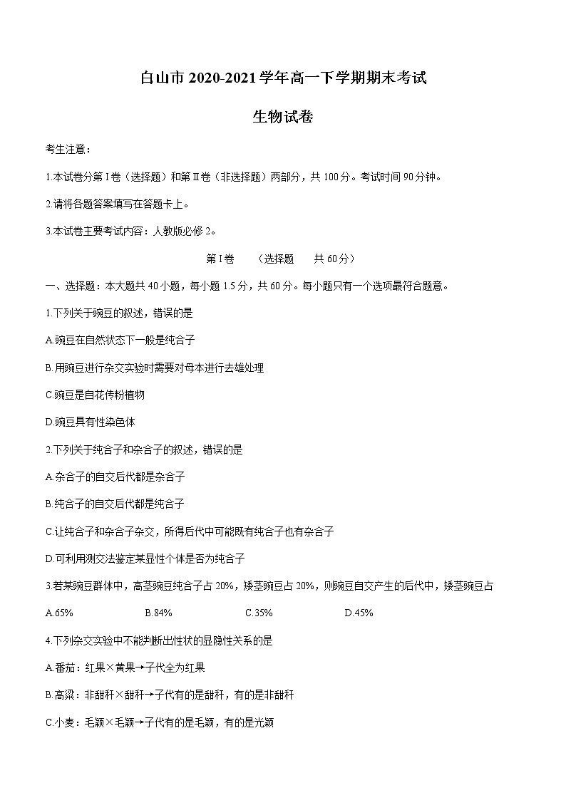 2021白山高一下学期期末考试生物试题含答案第1页