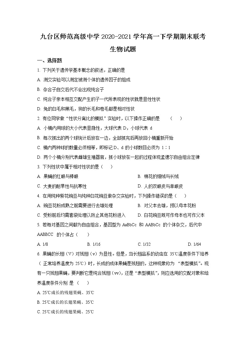 2021长春九台区师范高级中学高一下学期期末联考生物试题含答案01