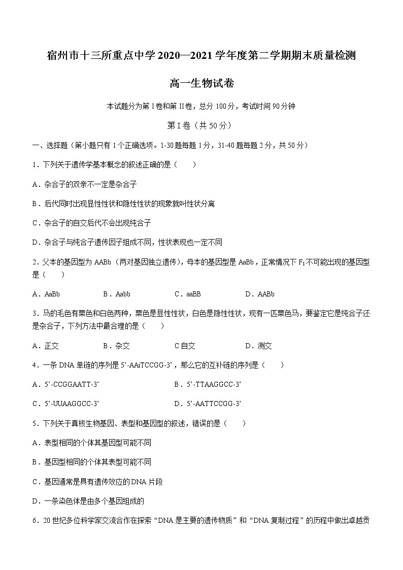 2021宿州十三所重点中学高一下学期期末考试生物试题含答案01