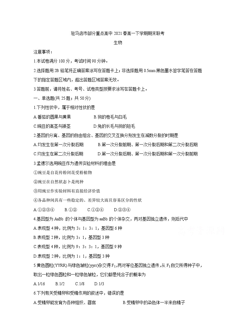 2021驻马店A类重点高中春高一下学期期末联考生物含答案 试卷01