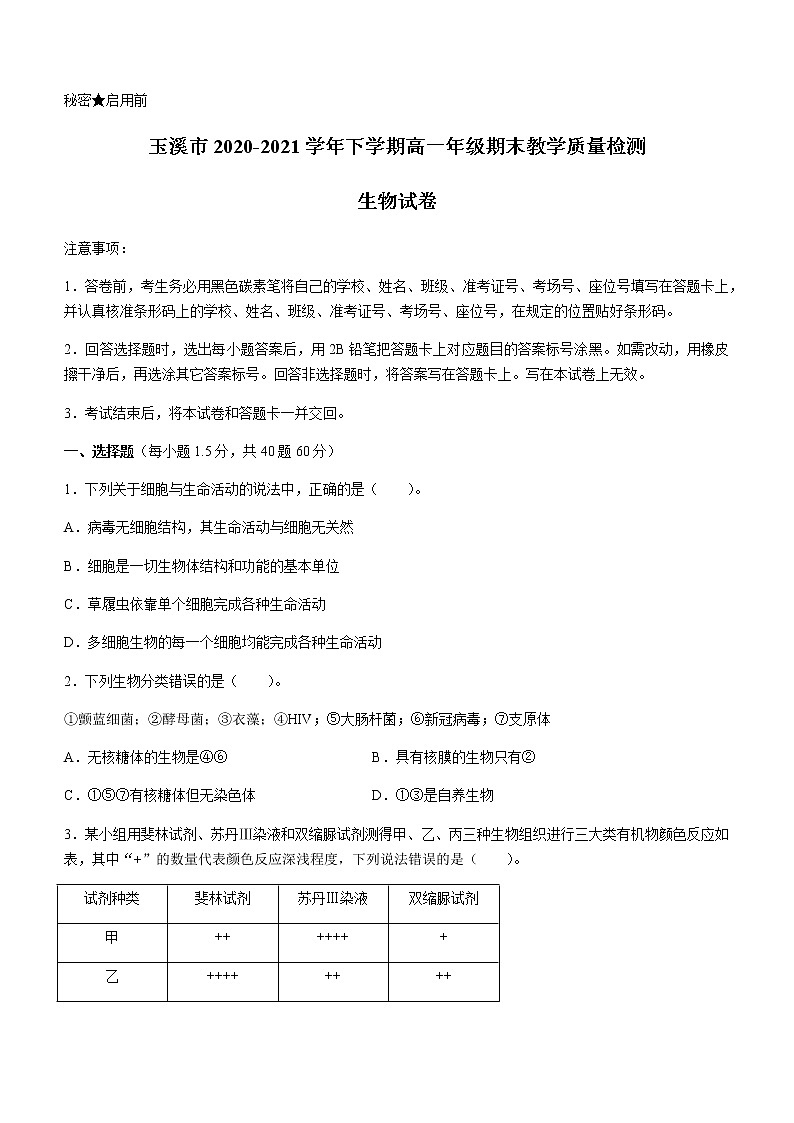 2021玉溪高一下学期期末生物试题含答案01