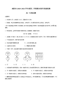 2021咸阳高一下学期期末生物试题含答案