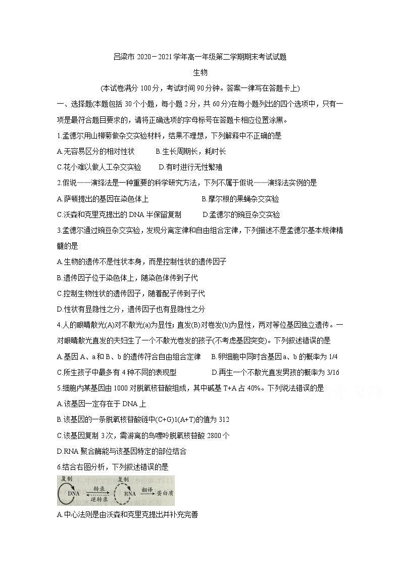 2021吕梁高一下学期期末考试生物含答案01