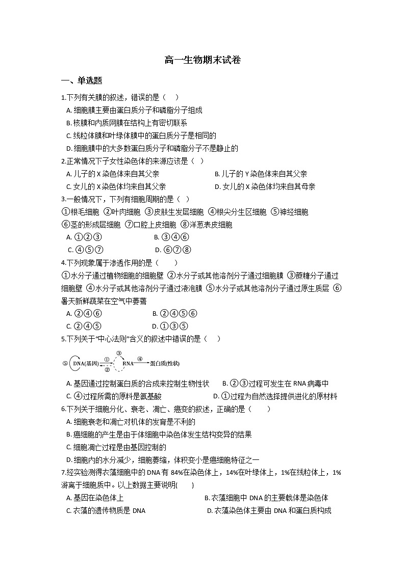 2021河南省临颍县南街高级中学高一下学期期末考试生物试题含答案第1页