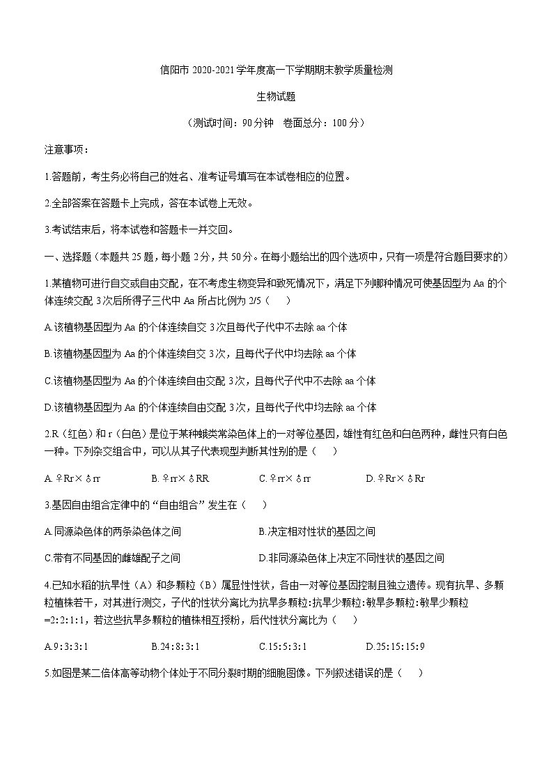 2021信阳高一下学期期末生物试题含答案第1页