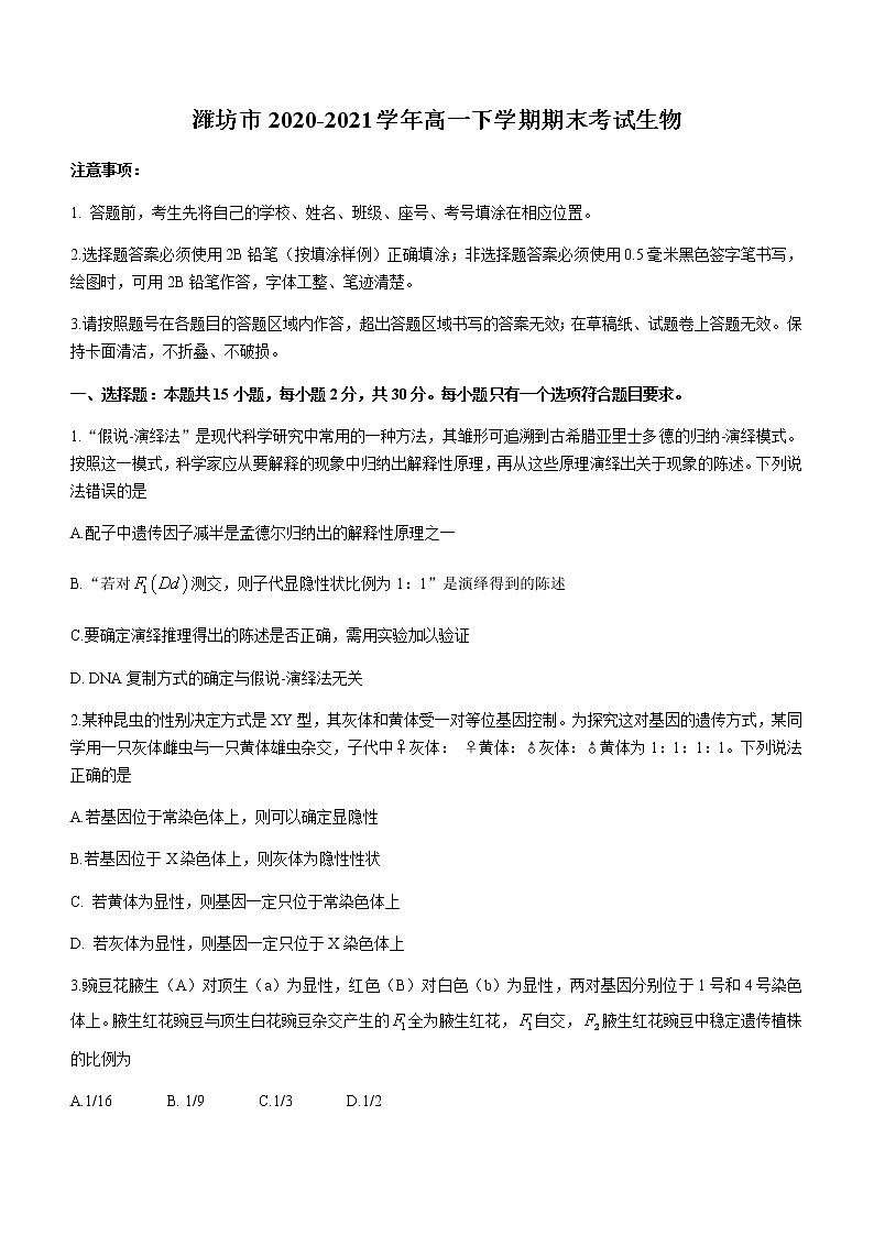 2021潍坊高一下学期期末考试生物试题含答案01