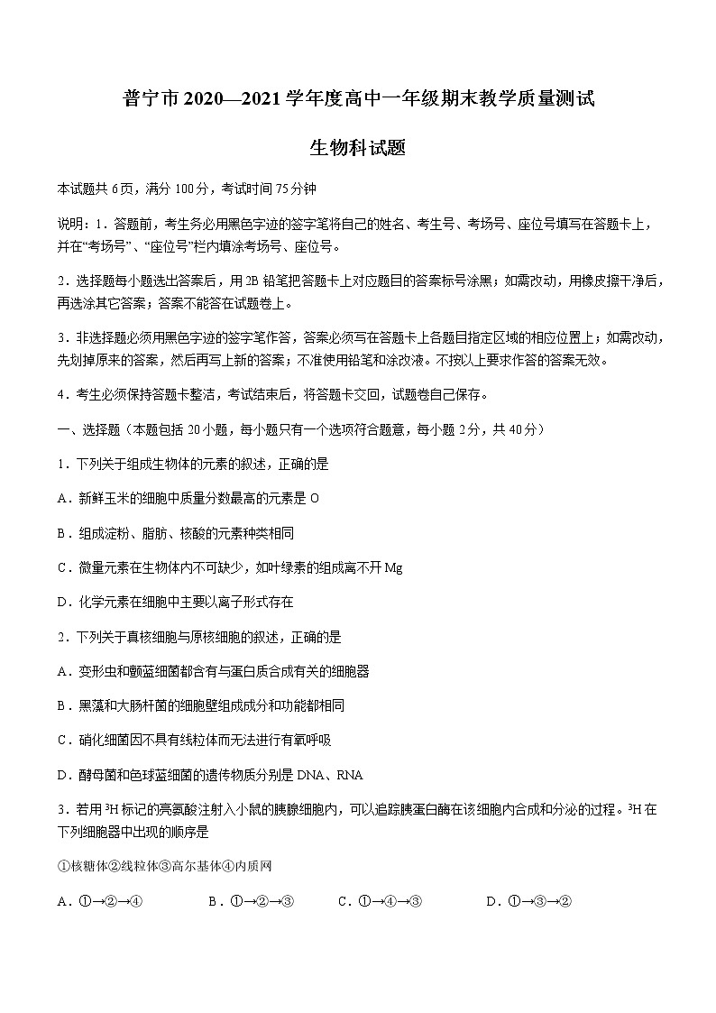 2021广东省普宁市高一下学期期末考试生物试题含答案01