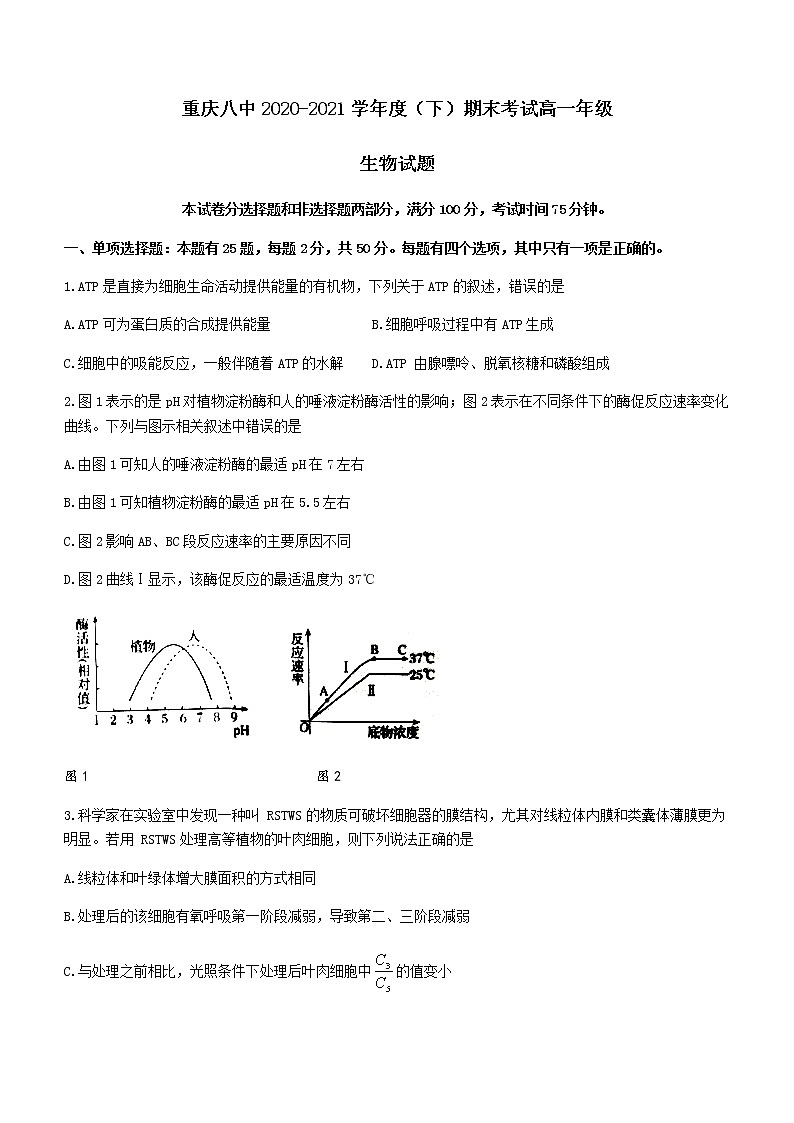 2021重庆市八中高一下学期期末考试生物试题含答案第1页