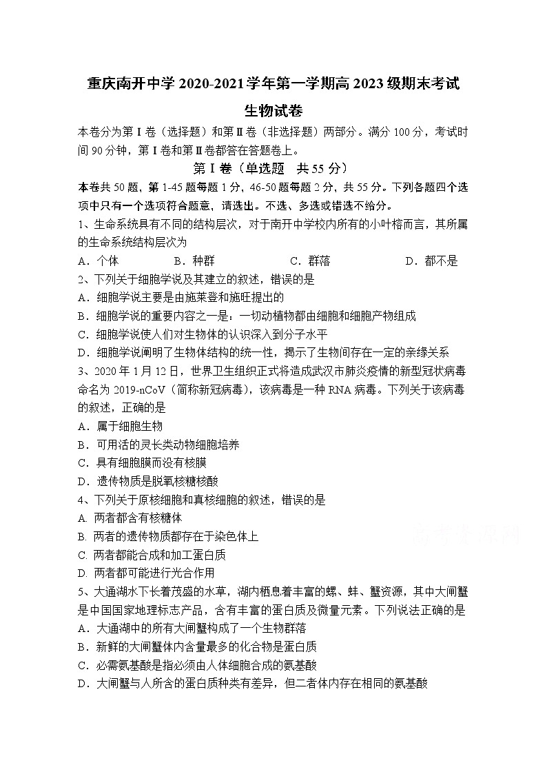 2021重庆市南开中学高一上学期期末考试生物试题含答案第1页