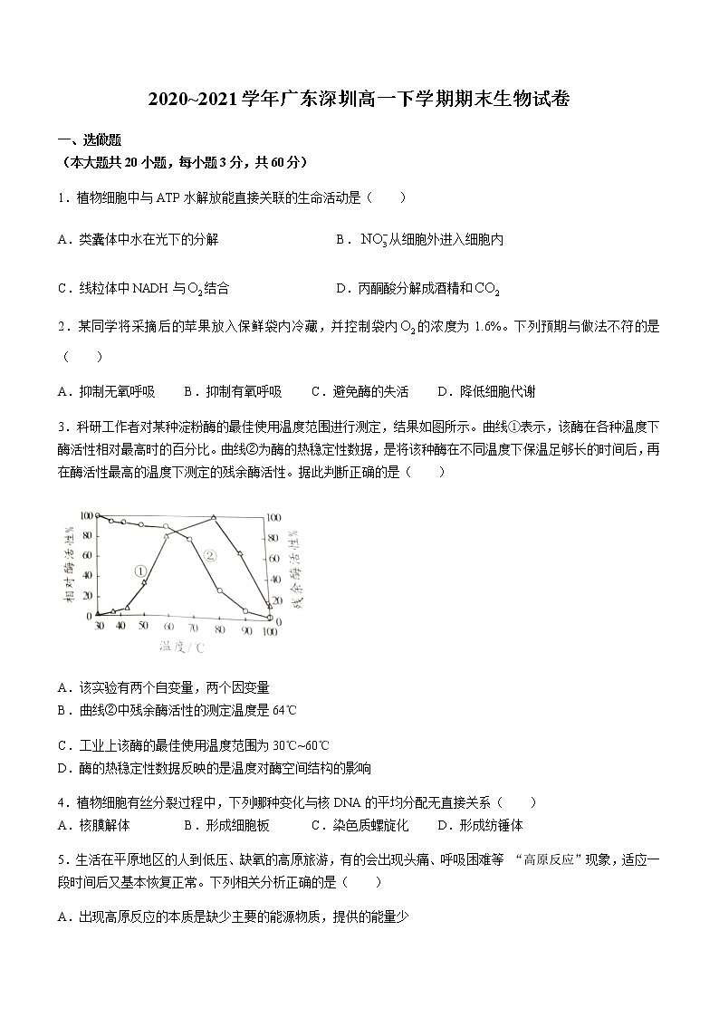 2021深圳高一下学期期末考试生物试题含答案第1页