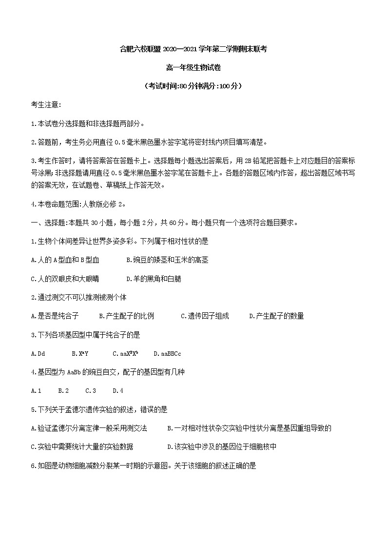 2021合肥六校联盟高一下学期期末联考生物试题含答案01