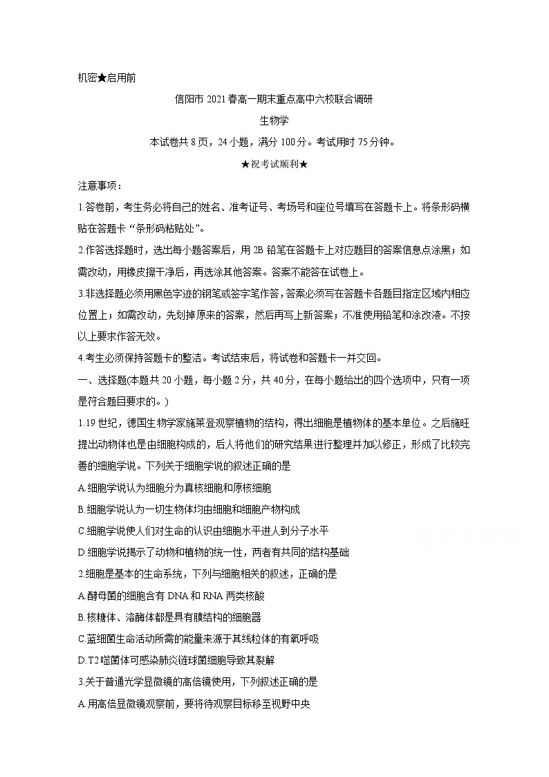 2021信阳春期高一期末重点高中六校联合调研生物含答案 试卷01