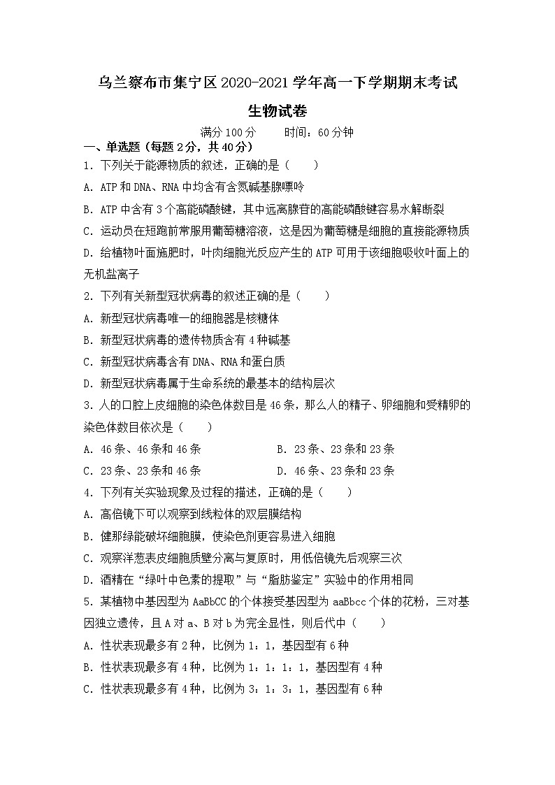 2021自治区乌兰察布集宁区高一下学期期末考试生物试题含答案01