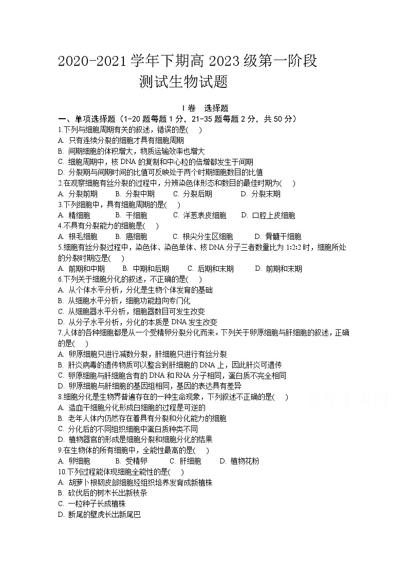 2021重庆市实验中学校高一下学期第一阶段测试生物试题含答案第1页