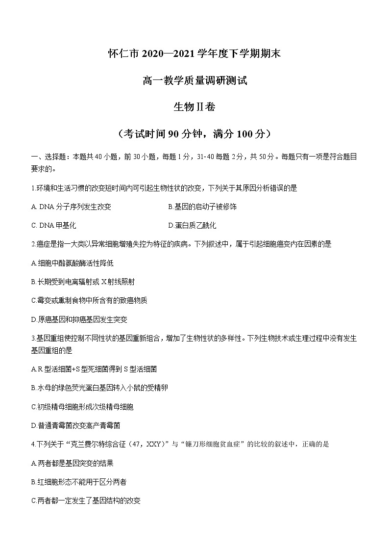 2021朔州怀仁高一下学期期末考试生物试题含答案01