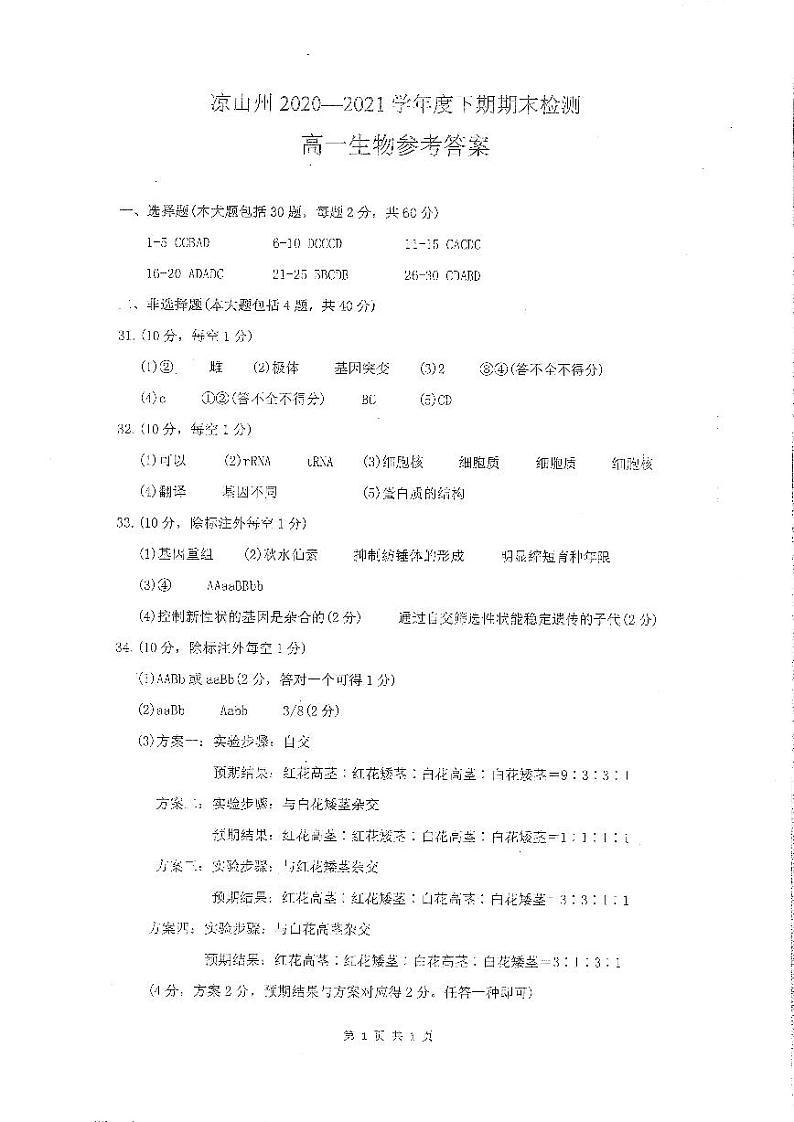 2021凉山州高一下学期期末检测生物试题扫描版含答案01