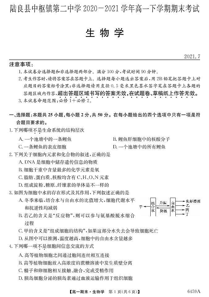 2021云南省陆良县中枢镇二中高一下学期期末考试生物试题PDF版含答案01