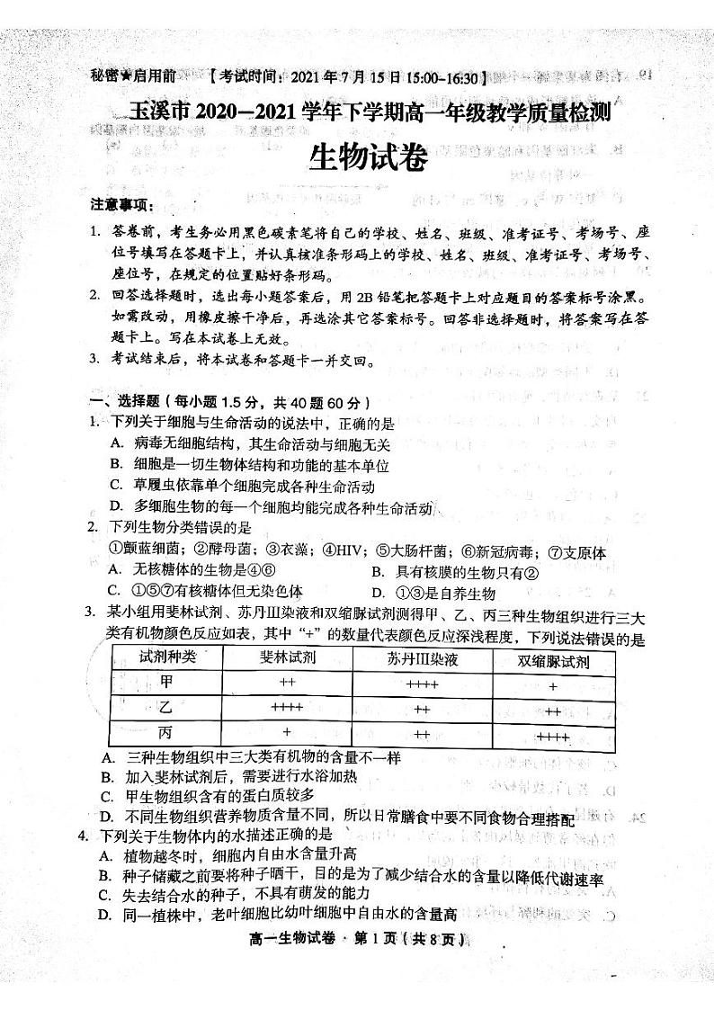 玉溪市2020-2021学年下学期高一教学质量检测生物试卷第1页