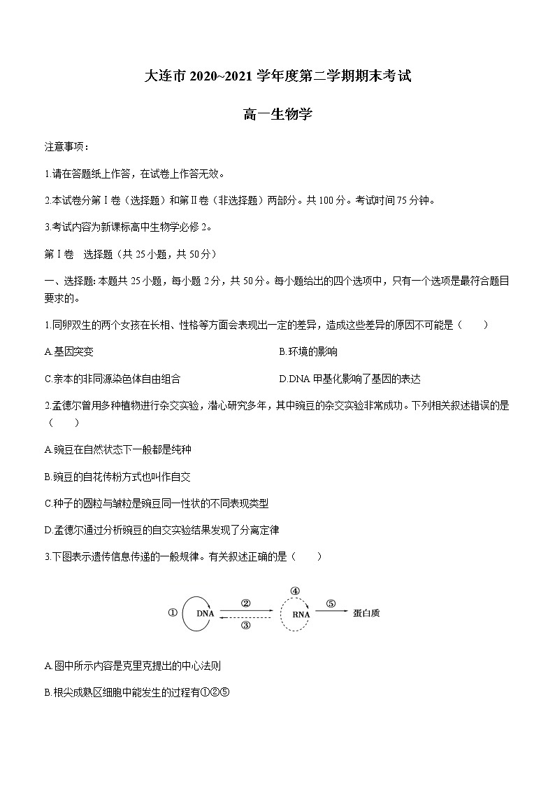 2021大连高一下学期期末考试生物试题含答案01