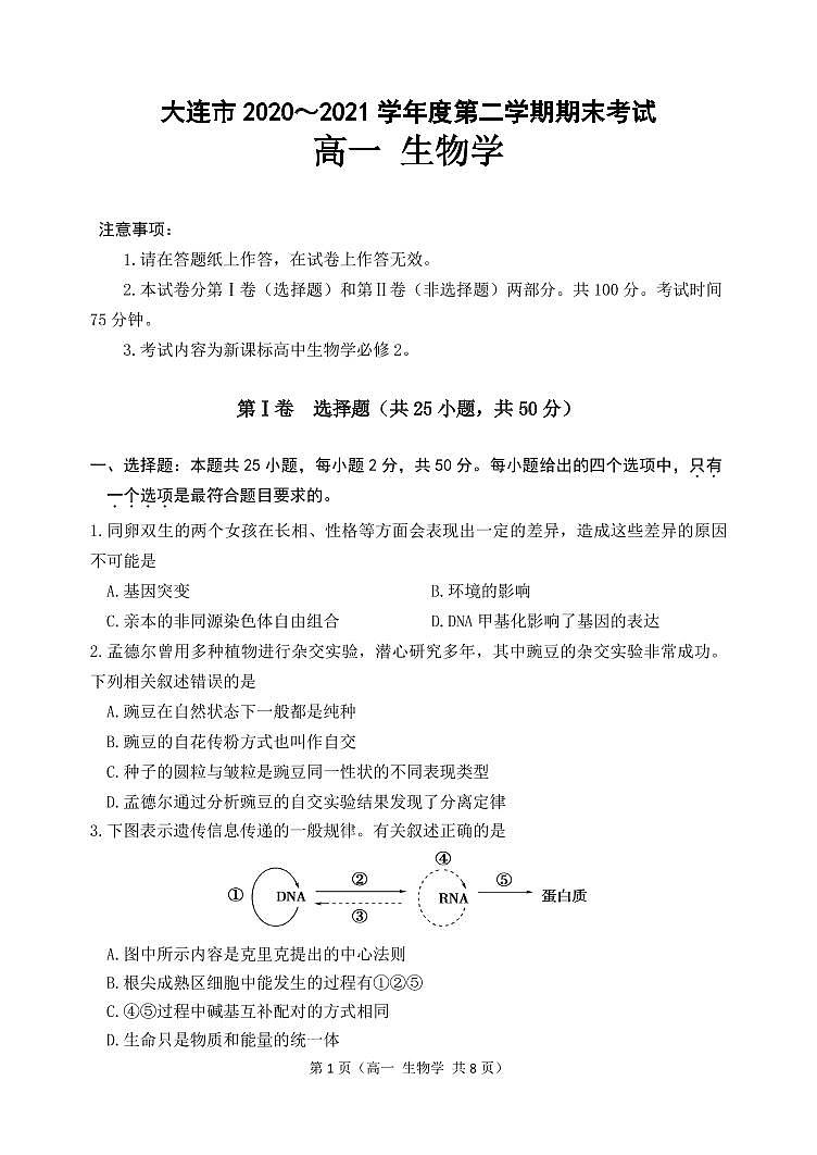2021大连高一下学期期末考试生物试题PDF版含答案01