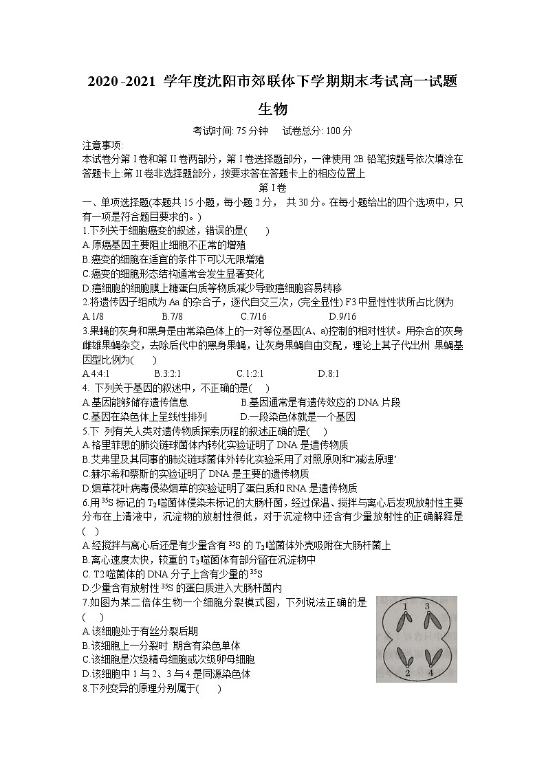 2021沈阳郊联体高一下学期期末考试生物试题含答案01