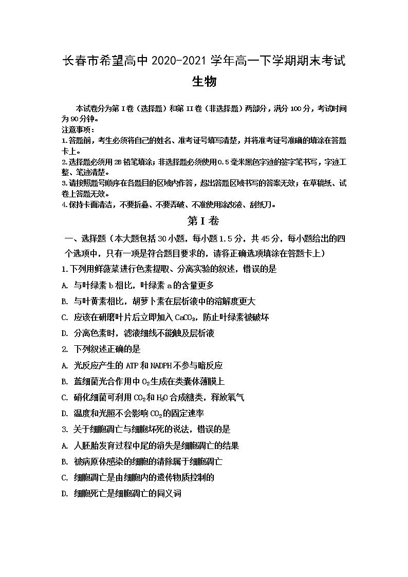 2021长春希望高中高一下学期期末考试生物试题含答案01