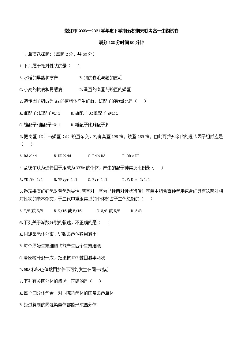 2021黑龙江省嫩江市一中校等五校高一下学期期末考试生物试题含答案01