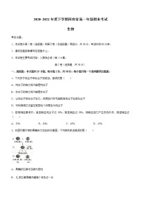 2021河南省高一下学期期末考试生物试题含答案