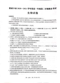 2021张家口高一下学期期末考试生物试题扫描版含答案