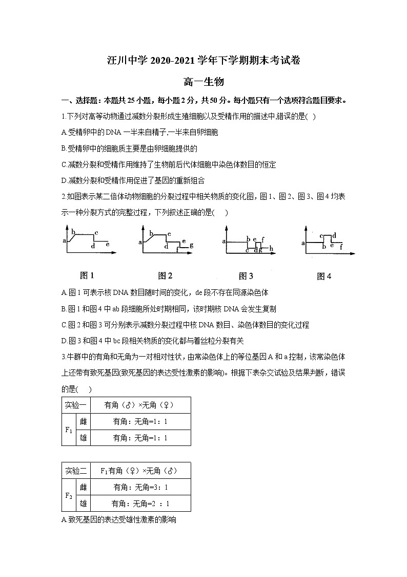 2021天水秦州区汪川中学高一下学期期末考试生物试题含答案01