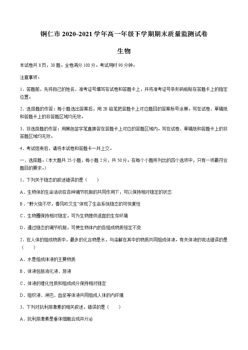 2021贵州省铜仁市高一下学期期末质量监测生物试题含答案第1页